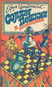 Книга Чеповецкий Е. Солдат Пешкин и компания, 11-7528, Баград.рф
